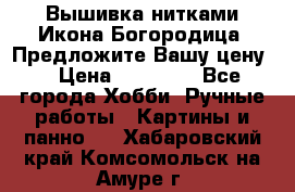 Вышивка нитками Икона Богородица. Предложите Вашу цену! › Цена ­ 12 000 - Все города Хобби. Ручные работы » Картины и панно   . Хабаровский край,Комсомольск-на-Амуре г.